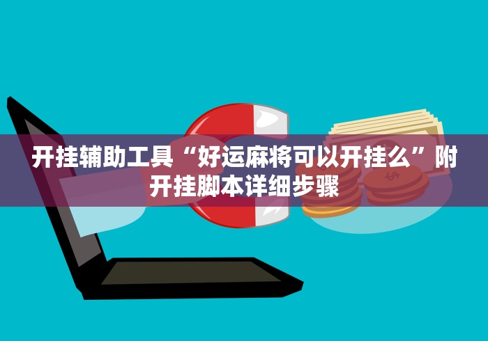 开挂辅助工具“好运麻将可以开挂么”附开挂脚本详细步骤