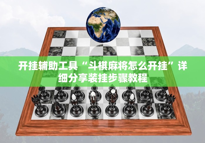 开挂辅助工具“斗棋麻将怎么开挂”详细分享装挂步骤教程