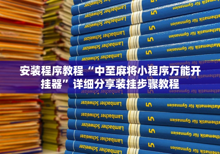 安装程序教程“中至麻将小程序万能开挂器”详细分享装挂步骤教程