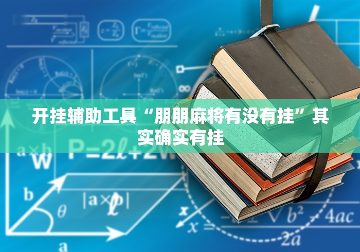 开挂辅助工具“朋朋麻将有没有挂”其实确实有挂