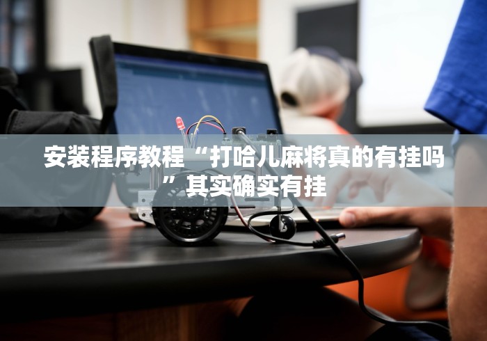 实测辅助“齐齐来麻将有挂吗”开挂(透视)辅助教程