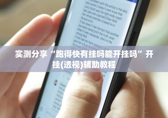 实测分享“跑得快有挂吗能开挂吗”开挂(透视)辅助教程