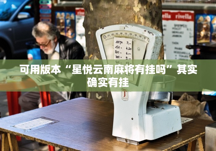 安装程序教程“熊猫棋牌能不能开挂”开挂(透视)辅助教程