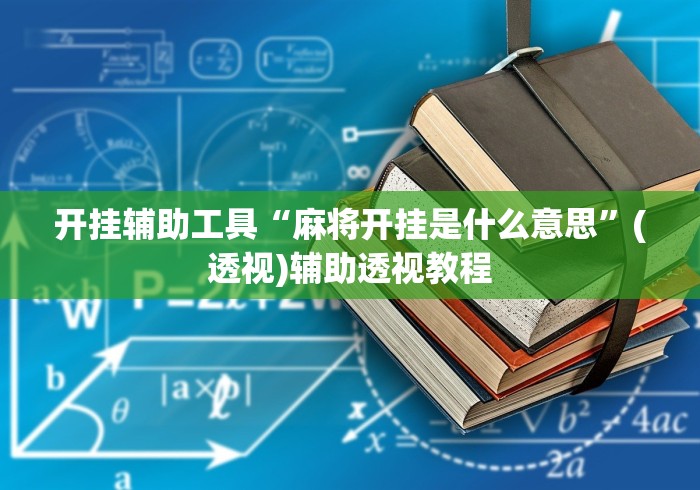 开挂辅助工具“麻将开挂是什么意思	”(透视)辅助透视教程