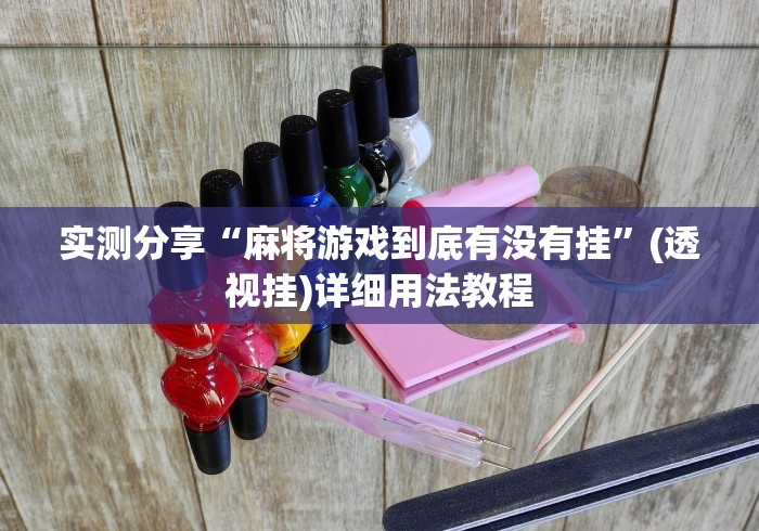 实测分享“麻将游戏到底有没有挂”(透视挂)详细用法教程