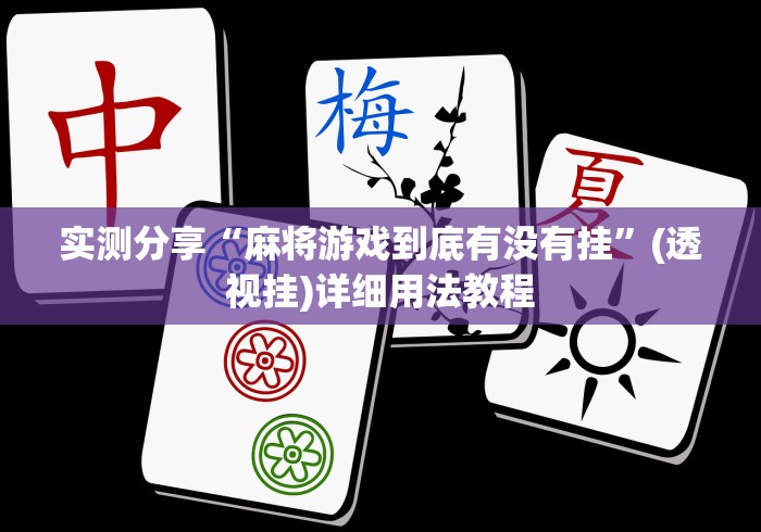 实测分享“麻将游戏到底有没有挂	”(透视挂)详细用法教程