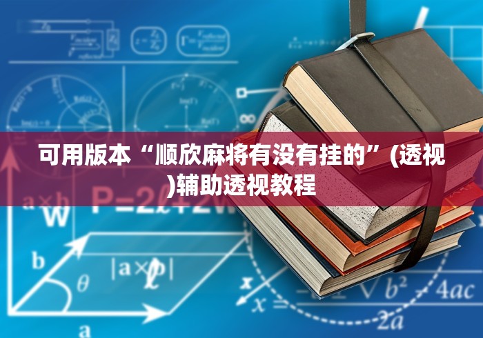 可用版本“顺欣麻将有没有挂的”(透视)辅助透视教程