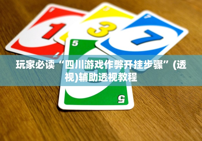 玩家必读“四川游戏作弊开挂步骤”(透视)辅助透视教程