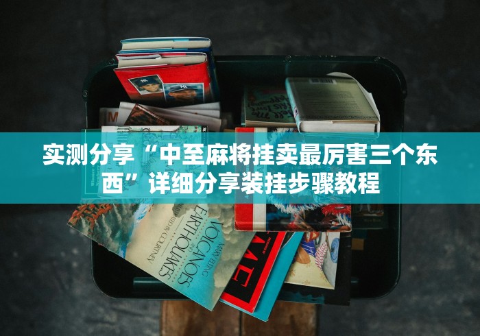 实测分享“中至麻将挂卖最厉害三个东西”详细分享装挂步骤教程