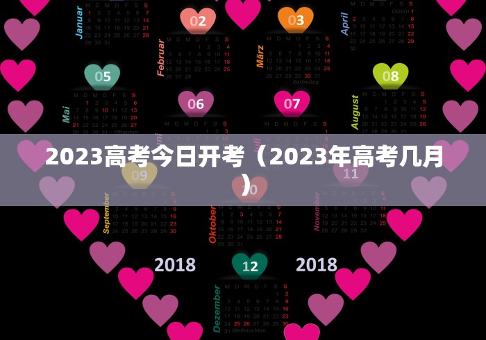 2023高考今日开考（2023年高考几月）