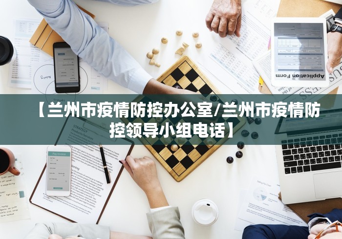 【兰州市疫情防控办公室/兰州市疫情防控领导小组电话】
