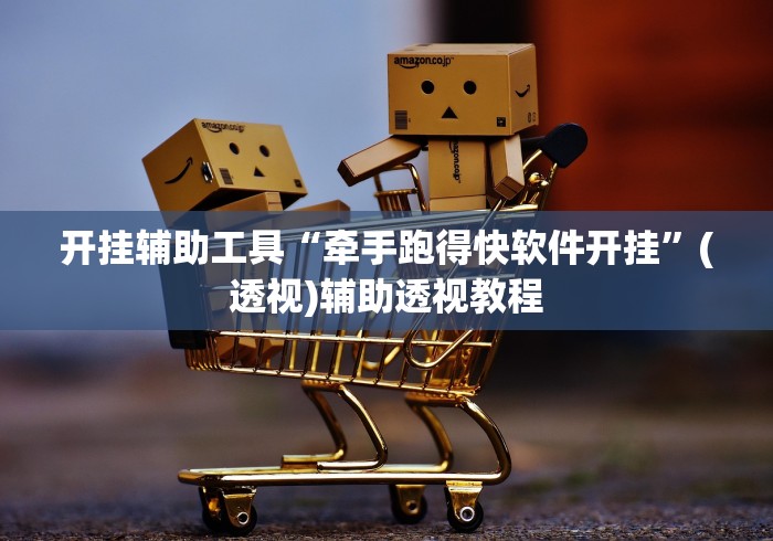开挂辅助工具“牵手跑得快软件开挂”(透视)辅助透视教程