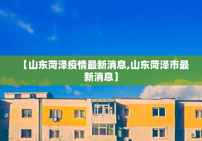 【山东菏泽疫情最新消息,山东菏泽市最新消息】