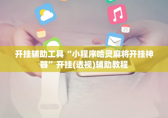 开挂辅助工具“小程序哈灵麻将开挂神器”开挂(透视)辅助教程
