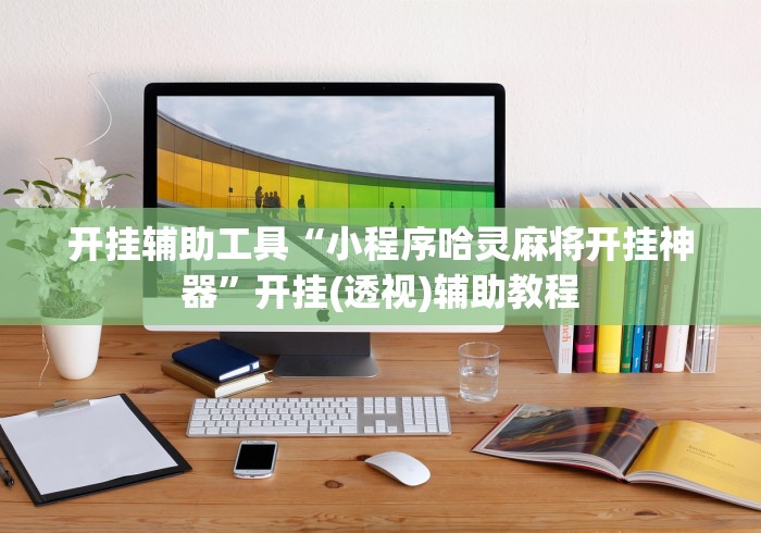 开挂辅助工具“小程序哈灵麻将开挂神器”开挂(透视)辅助教程