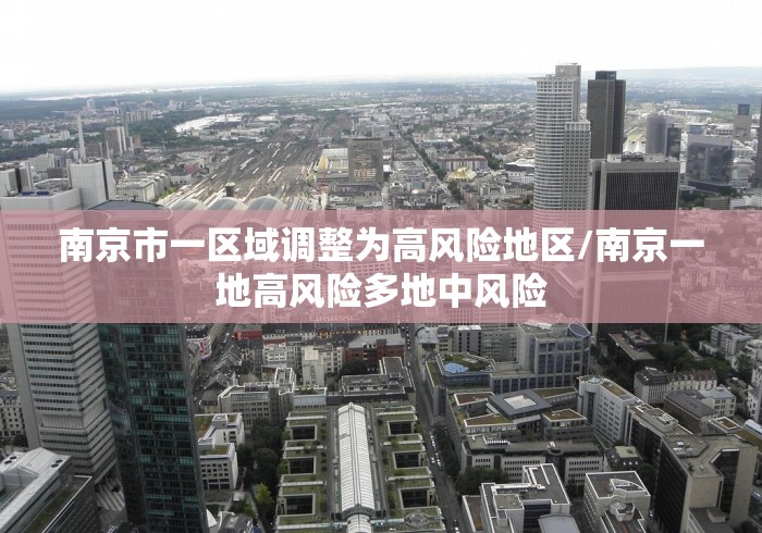 南京市一区域调整为高风险地区/南京一地高风险多地中风险