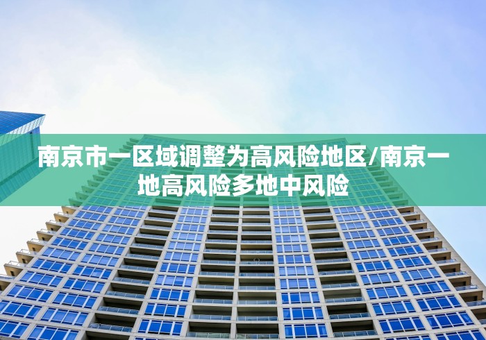 南京市一区域调整为高风险地区/南京一地高风险多地中风险