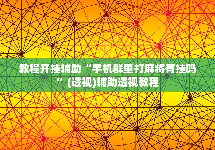 教程开挂辅助“手机群里打麻将有挂吗”(透视)辅助透视教程