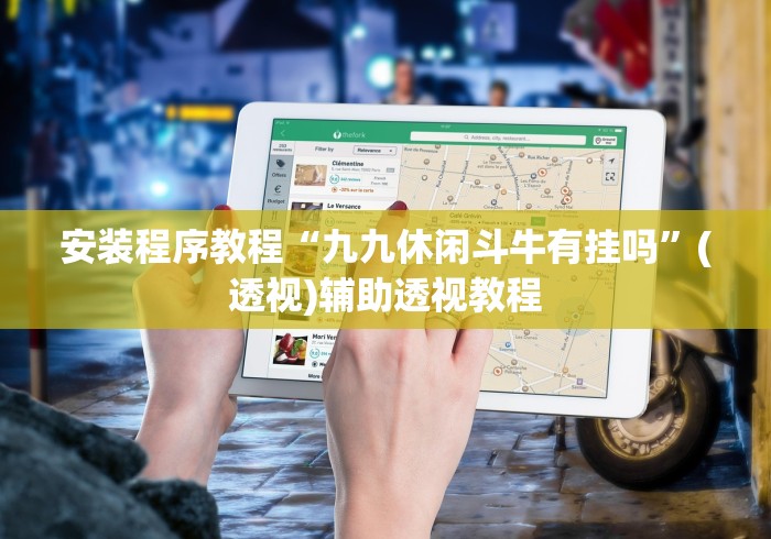 安装程序教程“九九休闲斗牛有挂吗”(透视)辅助透视教程