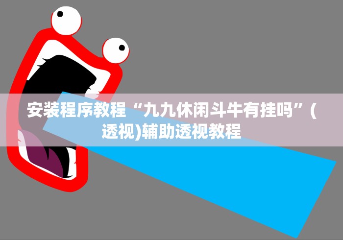 安装程序教程“九九休闲斗牛有挂吗”(透视)辅助透视教程