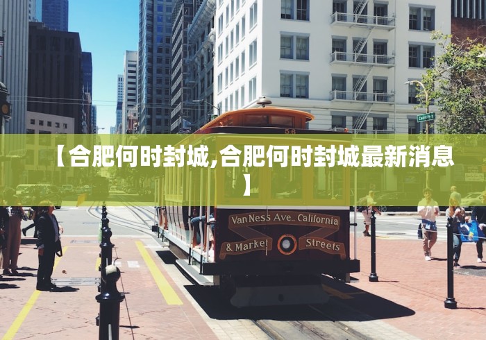 【合肥何时封城,合肥何时封城最新消息】