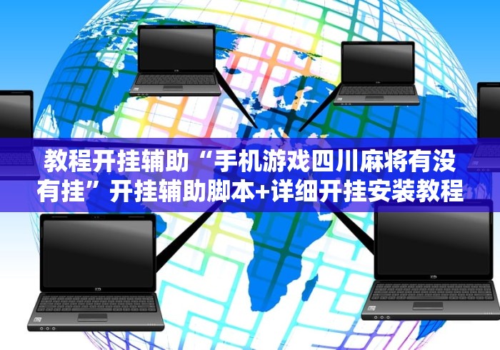 教程开挂辅助“手机游戏四川麻将有没有挂”开挂辅助脚本+详细开挂安装教程