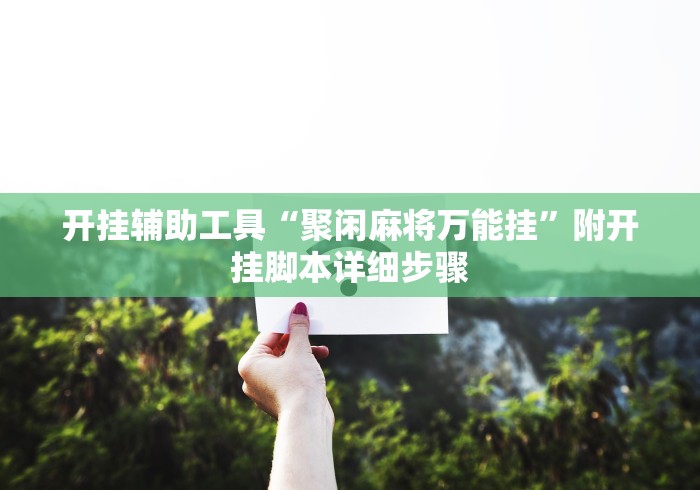 开挂辅助工具“聚闲麻将万能挂”附开挂脚本详细步骤