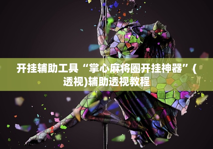 可用版本“中至余干麻将万能开挂器”开挂辅助脚本+详细开挂安装教程