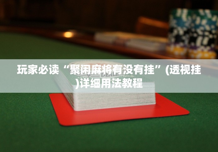 玩家必读“聚闲麻将有没有挂”(透视挂)详细用法教程