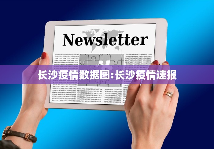 长沙疫情数据图:长沙疫情速报