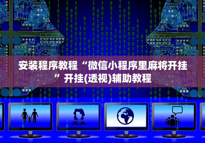 安装程序教程“微信小程序里麻将开挂”开挂(透视)辅助教程