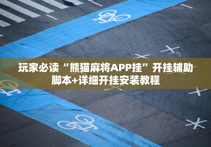 玩家必读“熊猫麻将APP挂”开挂辅助脚本+详细开挂安装教程