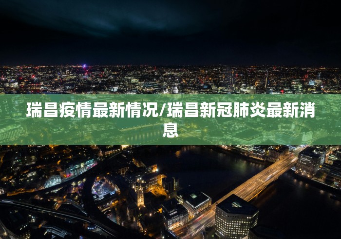 瑞昌疫情最新情况/瑞昌新冠肺炎最新消息