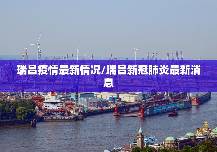瑞昌疫情最新情况/瑞昌新冠肺炎最新消息