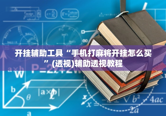 开挂辅助工具“手机打麻将开挂怎么买”(透视)辅助透视教程