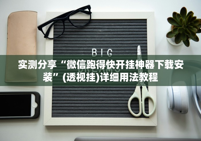 实测分享“微信跑得快开挂神器下载安装”(透视挂)详细用法教程