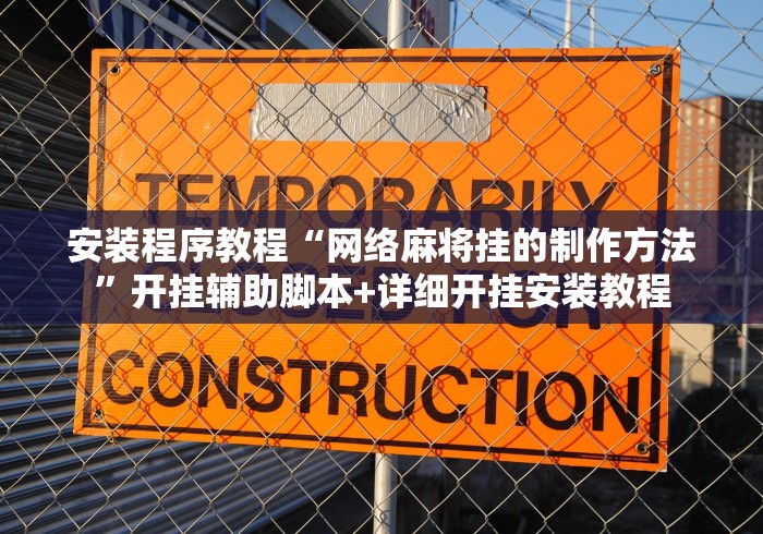 安装程序教程“网络麻将挂的制作方法”开挂辅助脚本+详细开挂安装教程