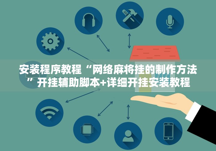 安装程序教程“网络麻将挂的制作方法”开挂辅助脚本+详细开挂安装教程