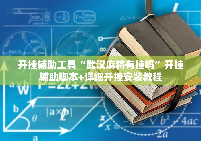 开挂辅助工具“武汉麻将有挂吗”开挂辅助脚本+详细开挂安装教程