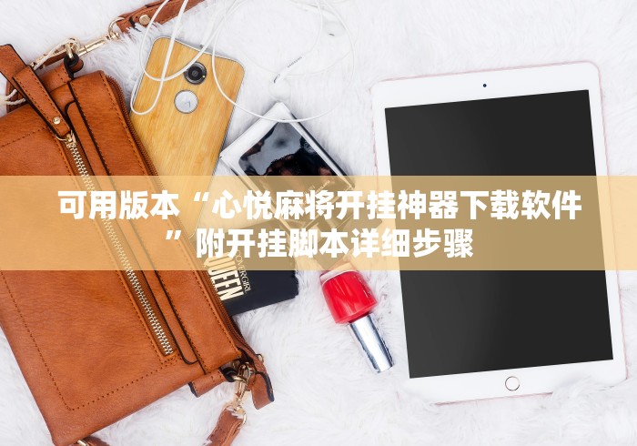 可用版本“心悦麻将开挂神器下载软件”附开挂脚本详细步骤