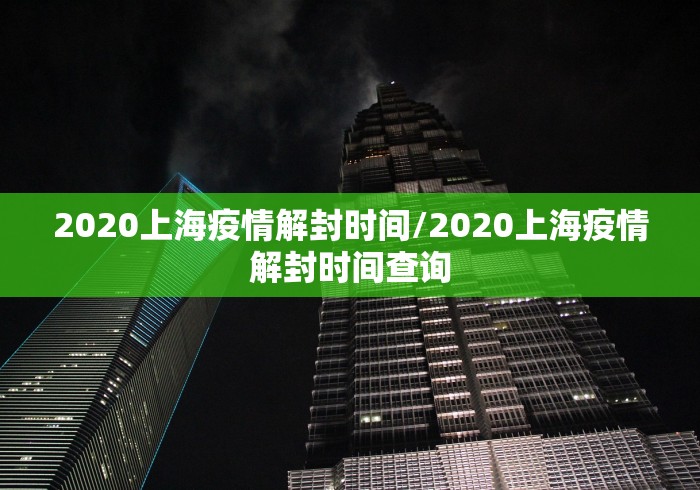2020上海疫情解封时间/2020上海疫情解封时间查询