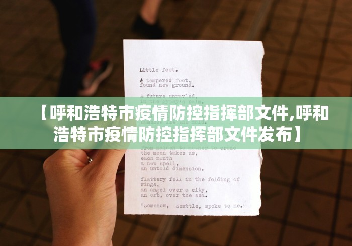【呼和浩特市疫情防控指挥部文件,呼和浩特市疫情防控指挥部文件发布】 【呼和浩特市疫情防控指挥部文件,呼和浩特市疫情防控指挥部文件发布】