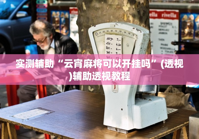 实测辅助“云宵麻将可以开挂吗”(透视)辅助透视教程