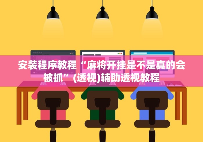 安装程序教程“麻将开挂是不是真的会被抓”(透视)辅助透视教程
