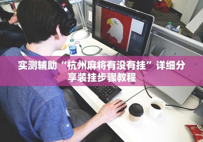 实测辅助“杭州麻将有没有挂”详细分享装挂步骤教程