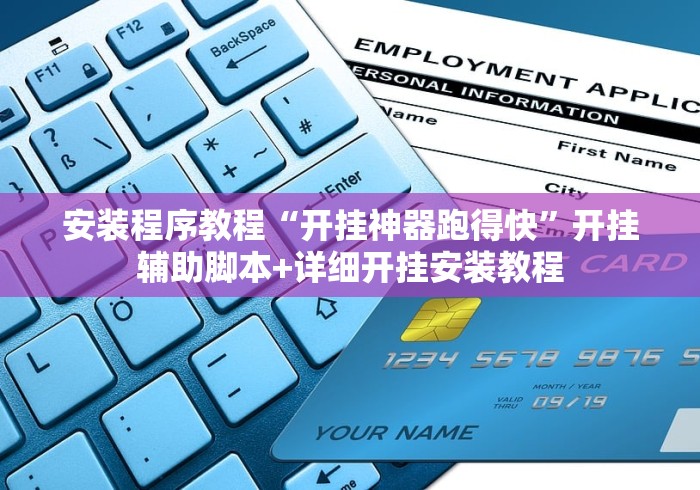 安装程序教程“开挂神器跑得快”开挂辅助脚本+详细开挂安装教程