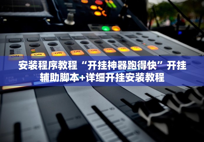 安装程序教程“开挂神器跑得快”开挂辅助脚本+详细开挂安装教程
