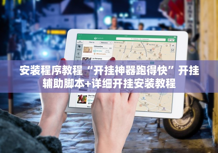 安装程序教程“开挂神器跑得快	”开挂辅助脚本+详细开挂安装教程