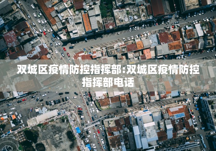 双城区疫情防控指挥部:双城区疫情防控指挥部电话
