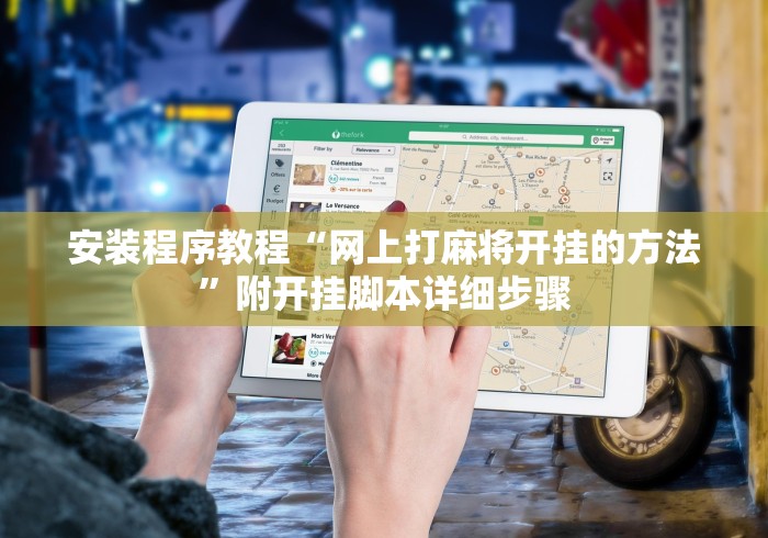 安装程序教程“网上打麻将开挂的方法”附开挂脚本详细步骤